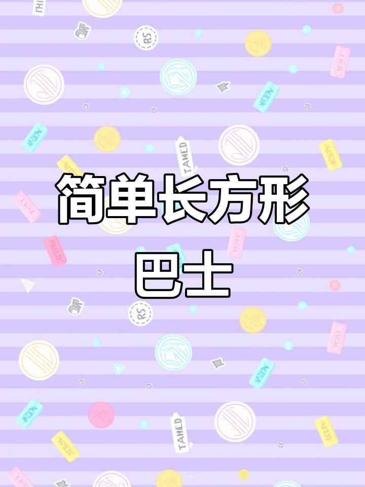 长方形巴士画法,轻松学会可爱简笔画