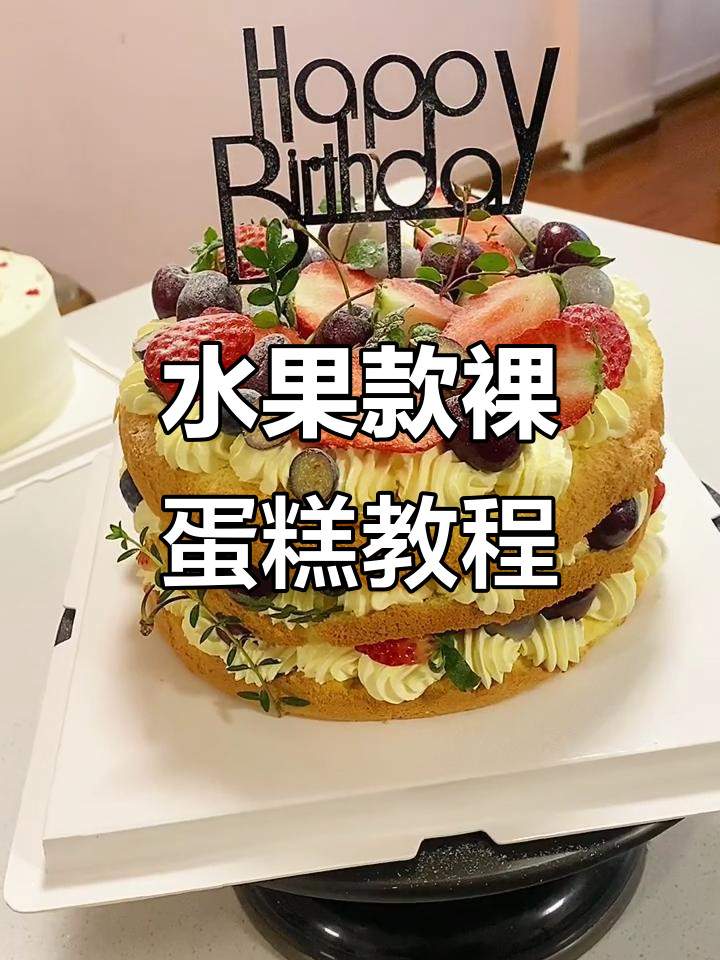 水果裸蛋糕制作全攻略,草莓、车厘子与龙眼搭配超美味