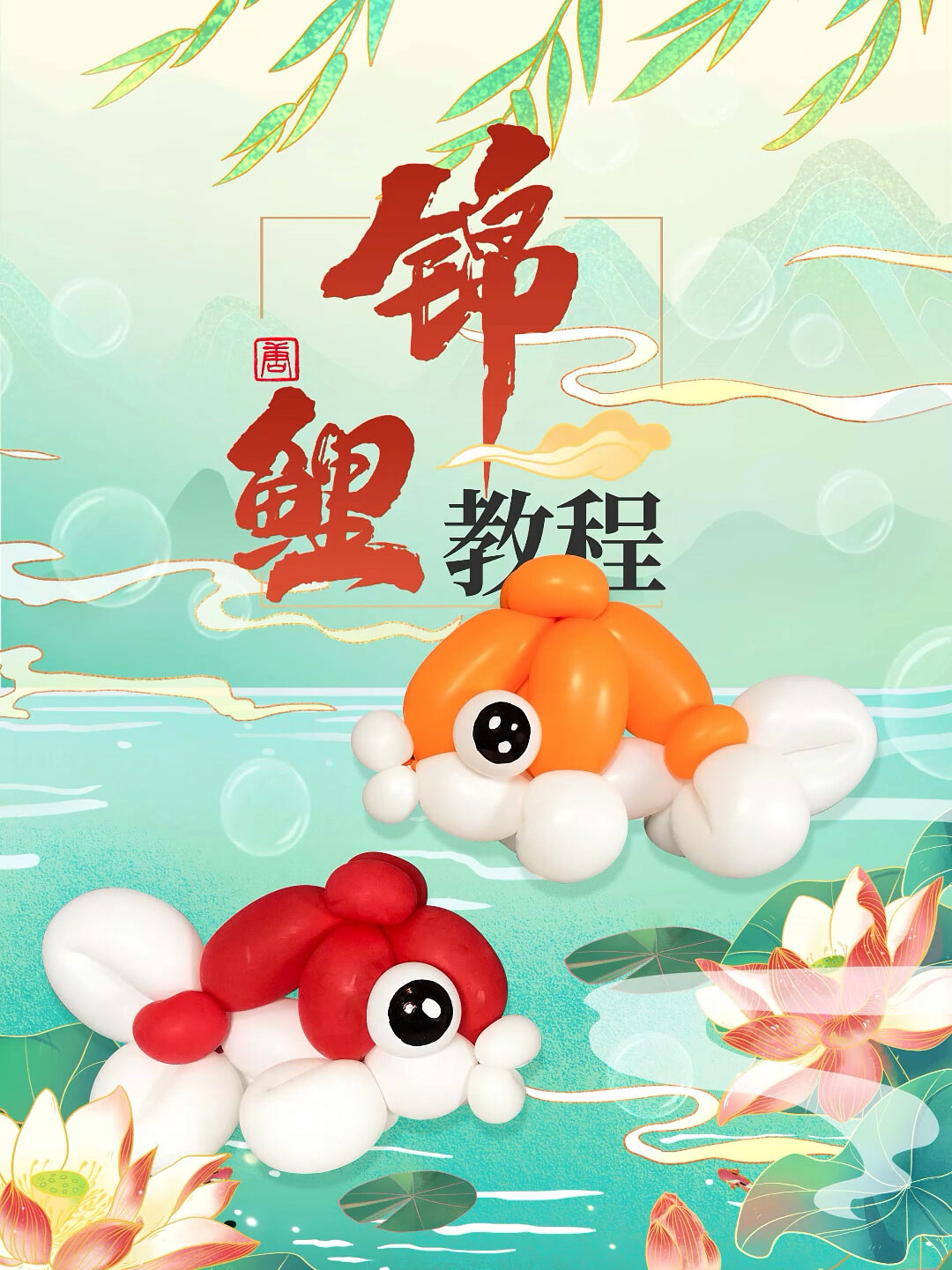 气球「锦鲤鱼」教程
