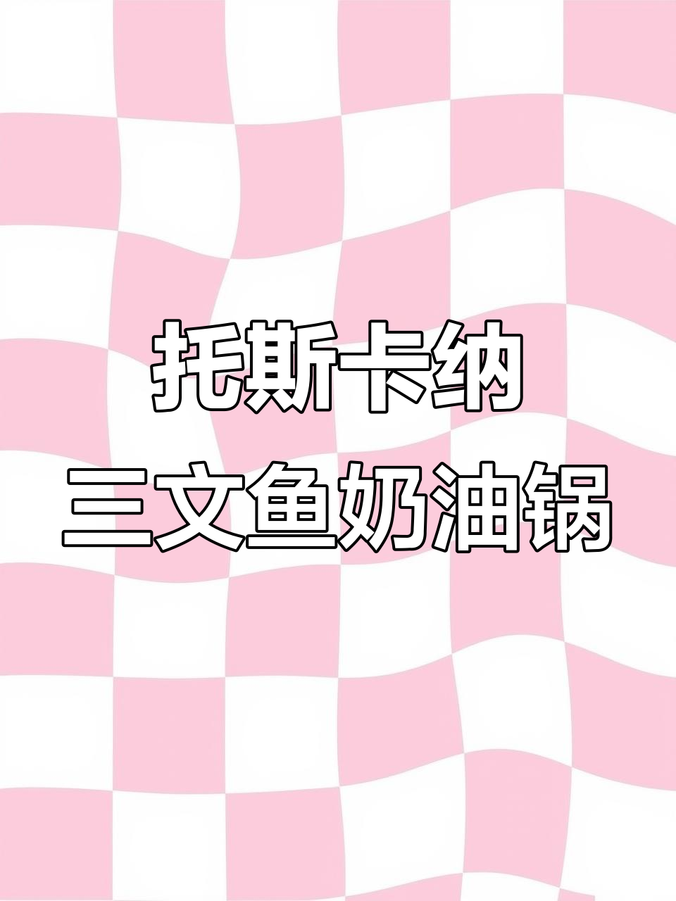 地中海托斯卡纳三文鱼奶油锅,配蒜香法棍,美味满分!