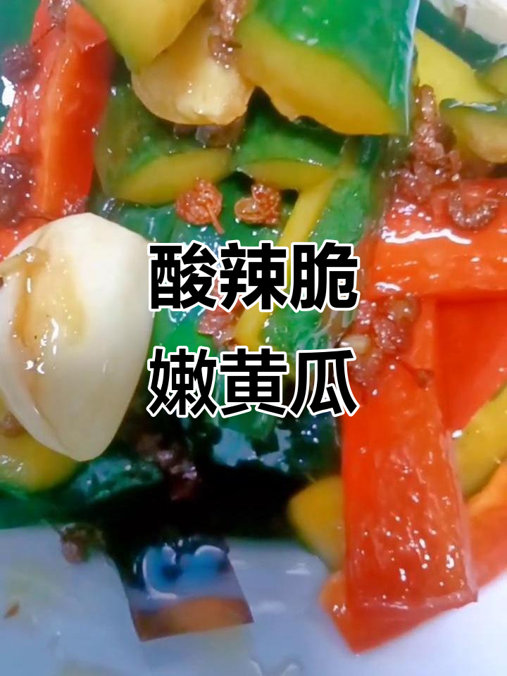 酸辣黄瓜条,简单又过瘾的腌制方法