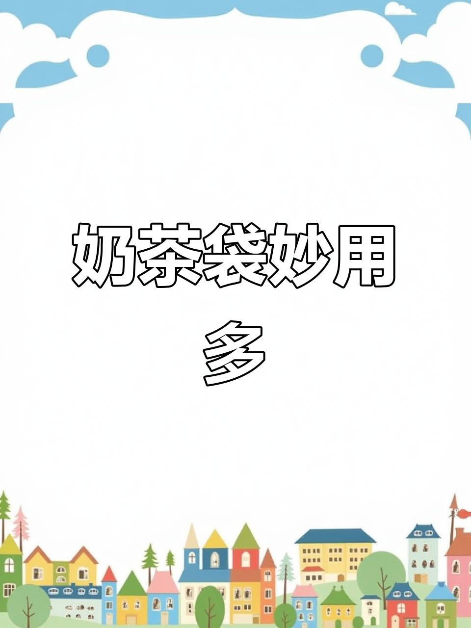 奶茶袋变废为宝,四种创意用途让生活更便捷!