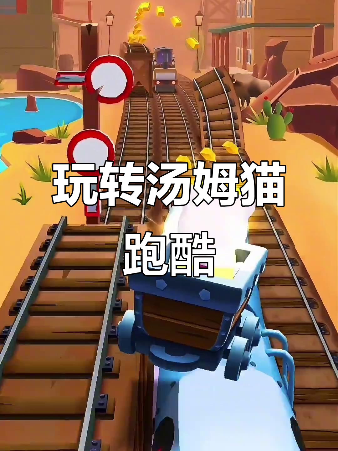 汤姆猫跑酷大冒险,一起挑战龙到福的奇妙世界