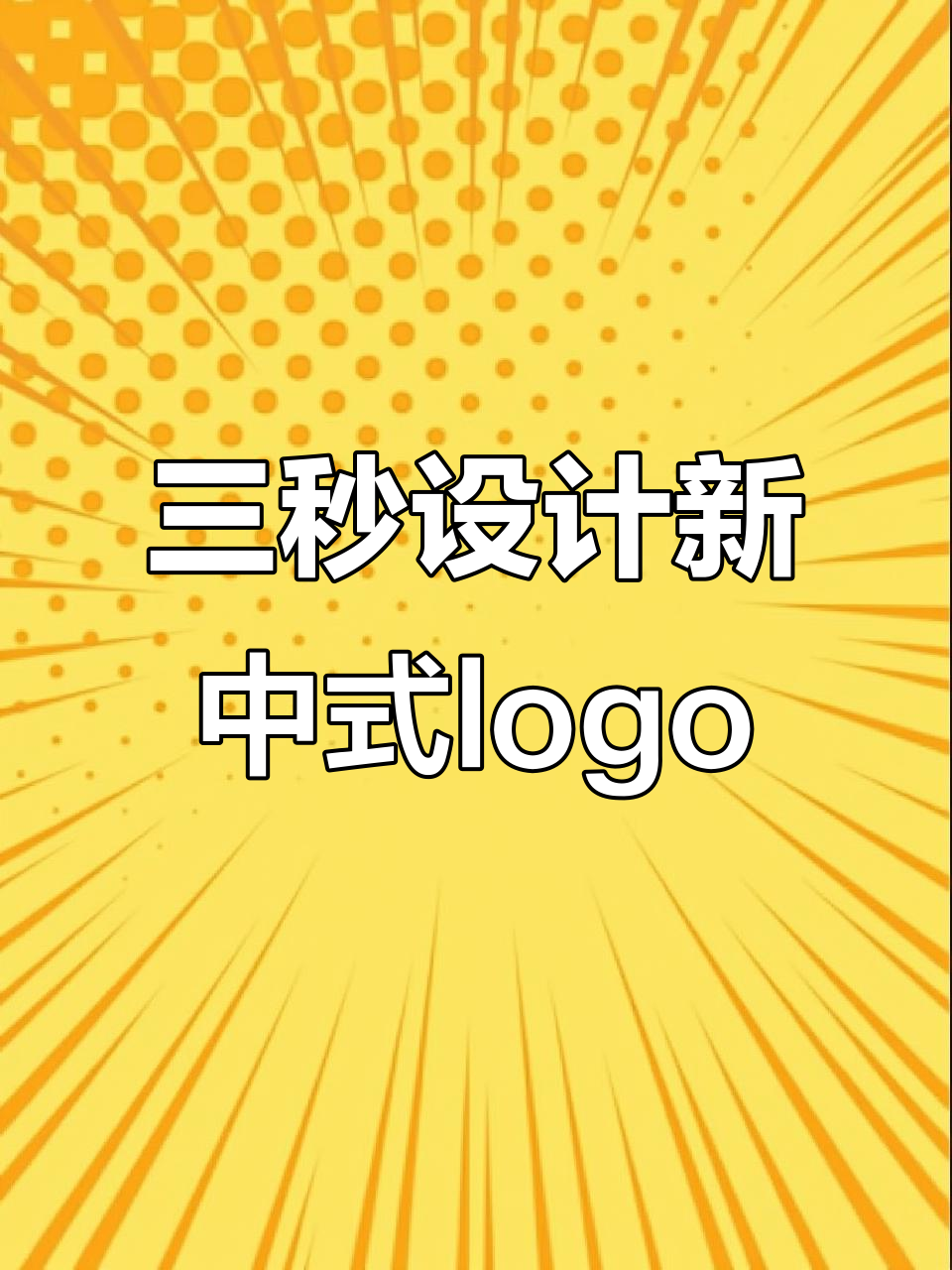 3秒设计新中式LOGO,挑战音乐元素