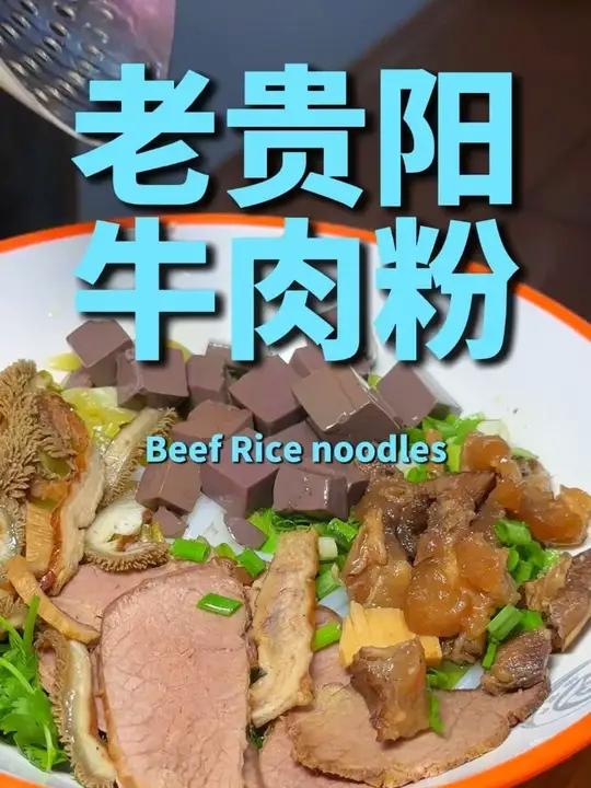 蒙家桥有家只卖老贵阳牛系列的粉店,真的是我的小宝藏。喜欢吃他家粉有两个原因,一个是汤真的很