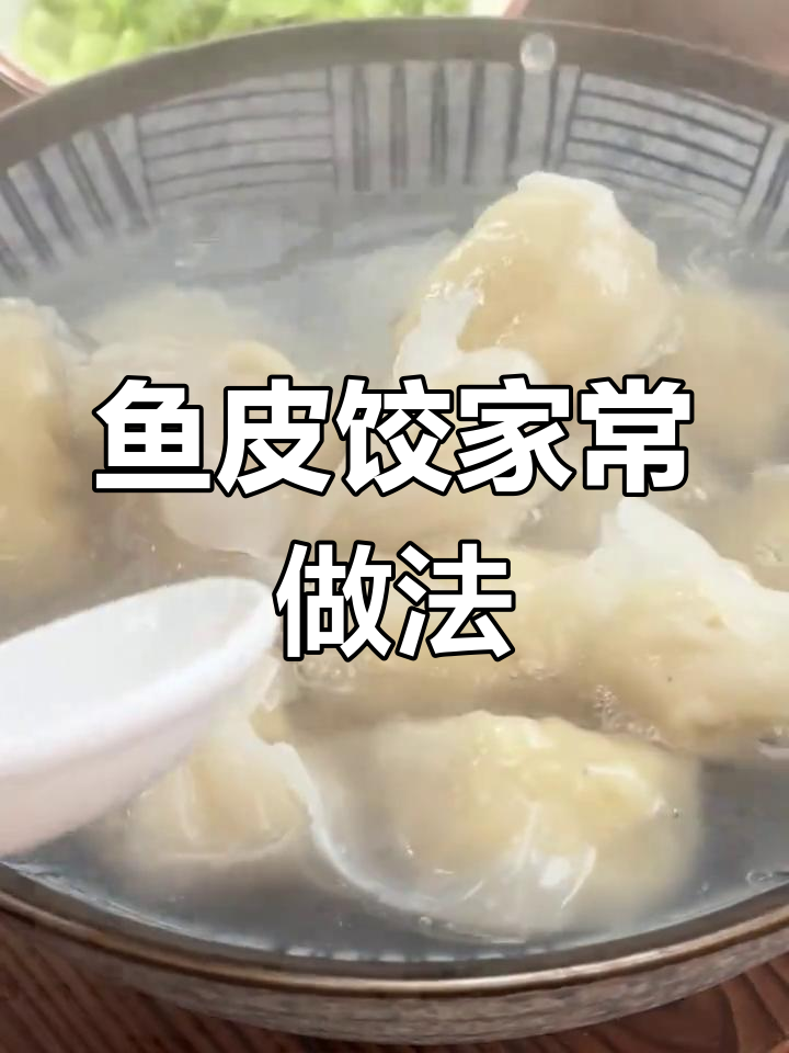 潮汕鱼皮饺煮汤做法