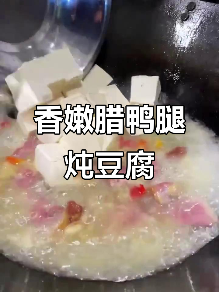 腊鸭腿炖豆腐，香气扑鼻让人无法抗拒