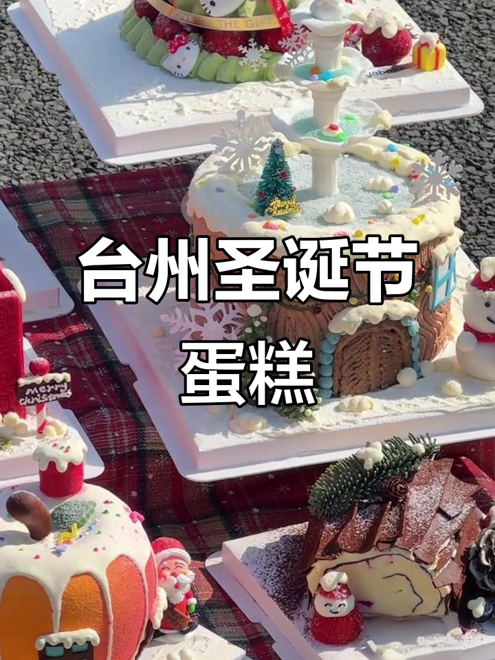 圣诞浪漫来袭,台州瑅贝客的节日蛋糕与风华