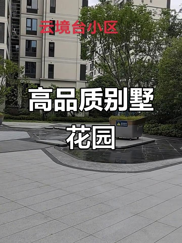 现代别墅花园实景展示,小区品质高、环境舒适