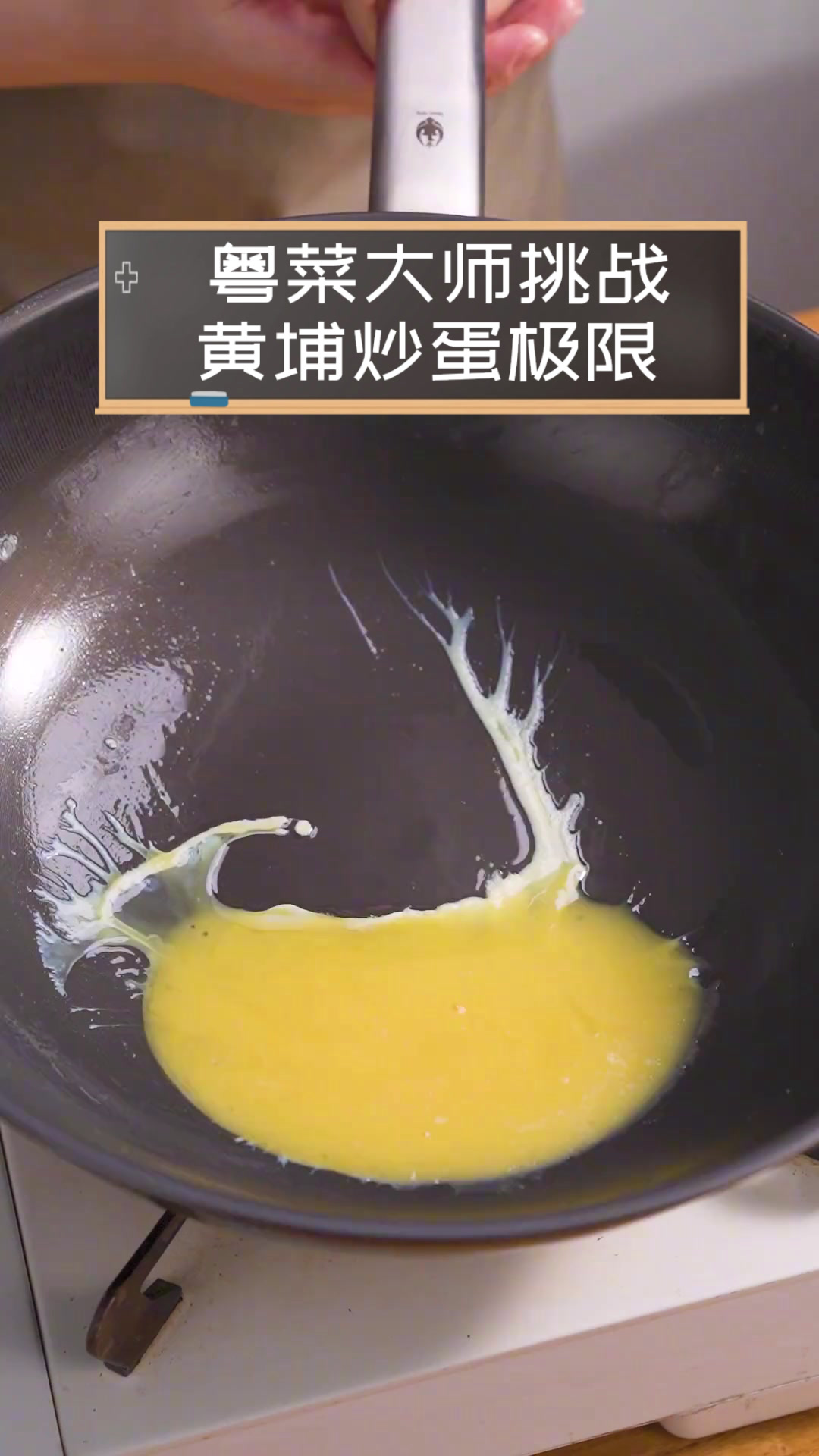 粤菜大师挑战黄埔炒蛋极限