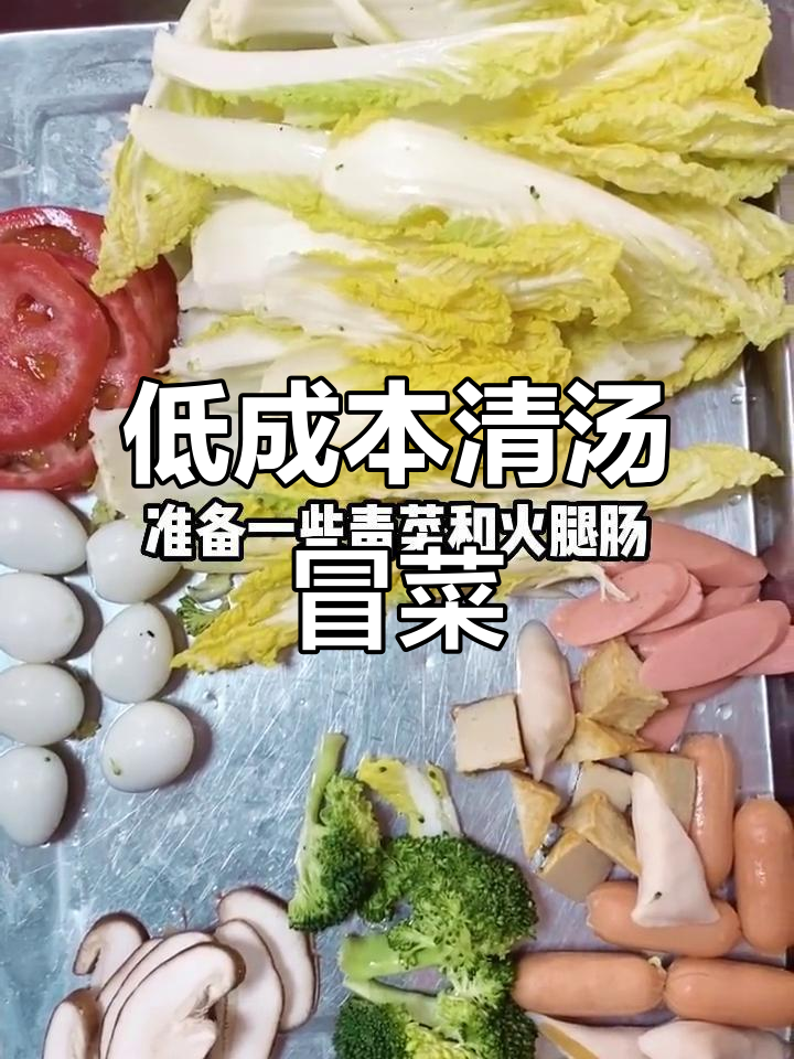 成本低廉的清汤冒菜,新鲜食材带来美味体验