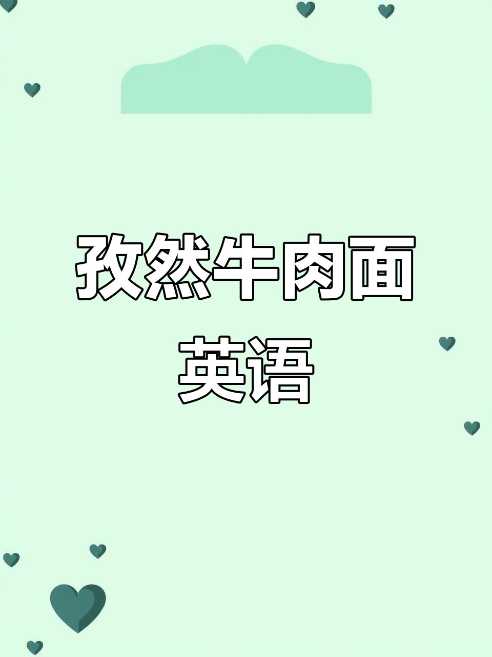 孜然牛肉面英文怎么说?学会这些词汇,轻松表达!