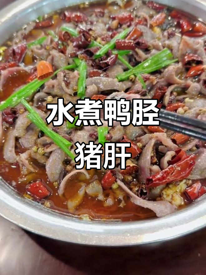 廖家小馆水煮鸭胫与酱汁猪肝,口感无敌,超下饭!