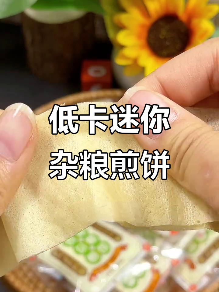 山东杂粮煎饼迷你版，低卡又好吃，当主食零食都行