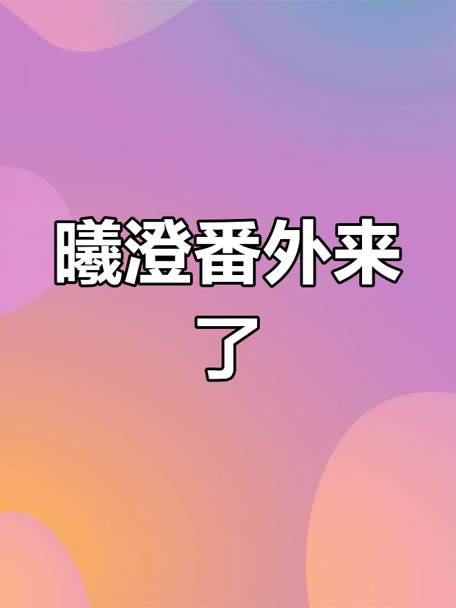 曦澄番外上线,配乐稍有不符