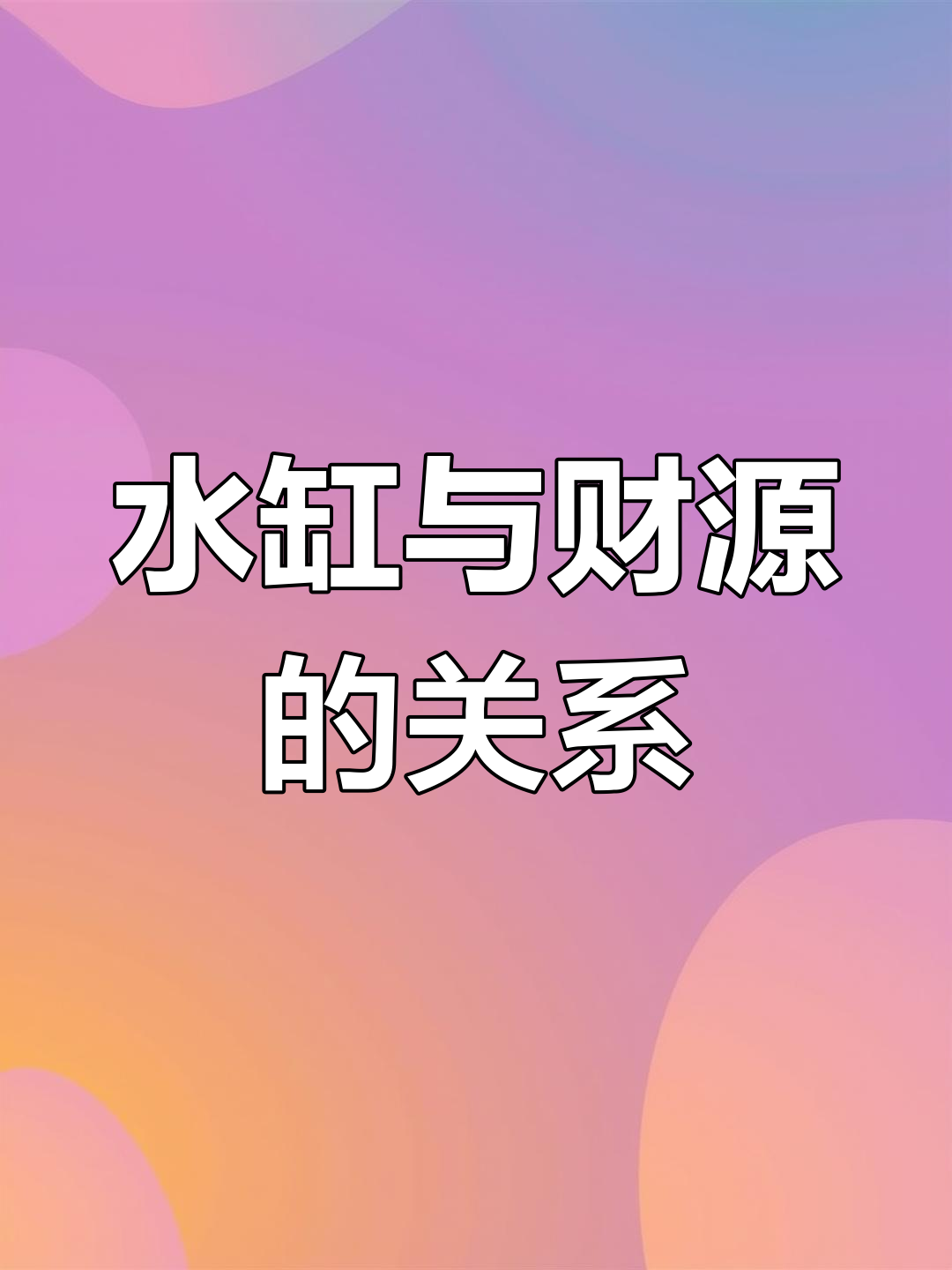 风水水缸:门前放莲花鱼池,财运滚滚来