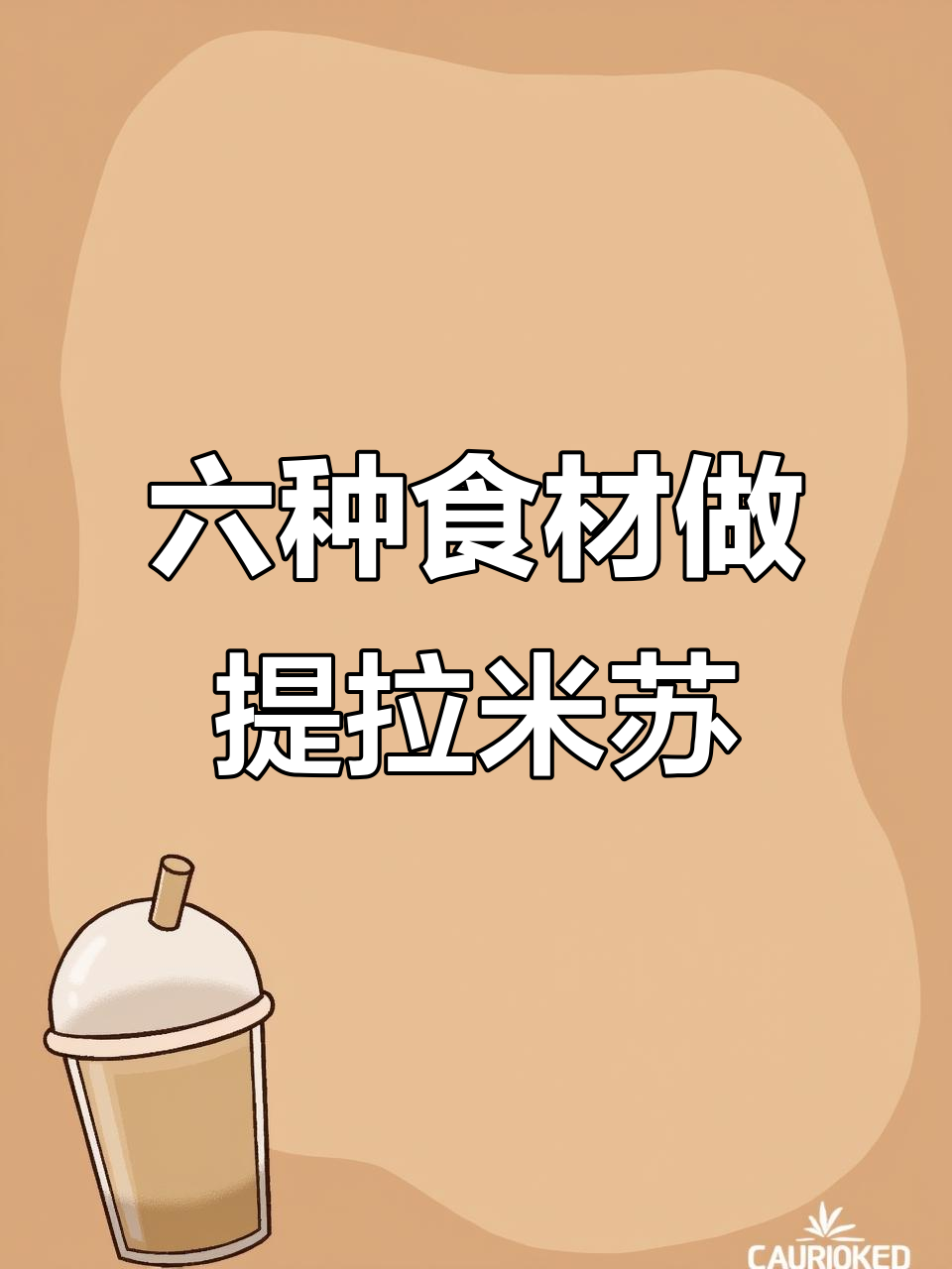 家庭版提拉米苏,六种材料轻松做