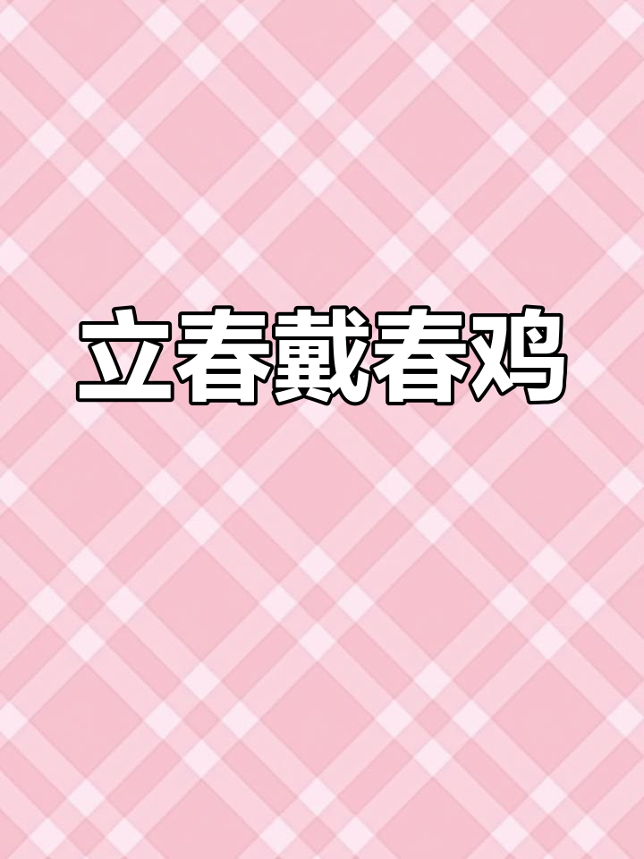 立春习俗:打春鸡与吉祥寓意