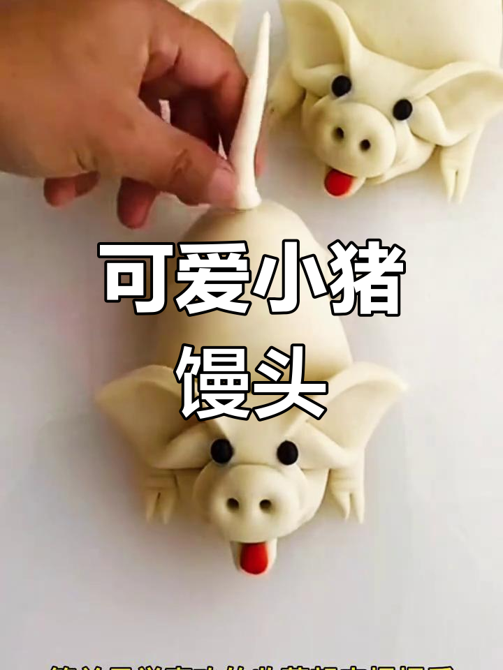 小猪馒头做法,简单又有趣,小朋友超爱!