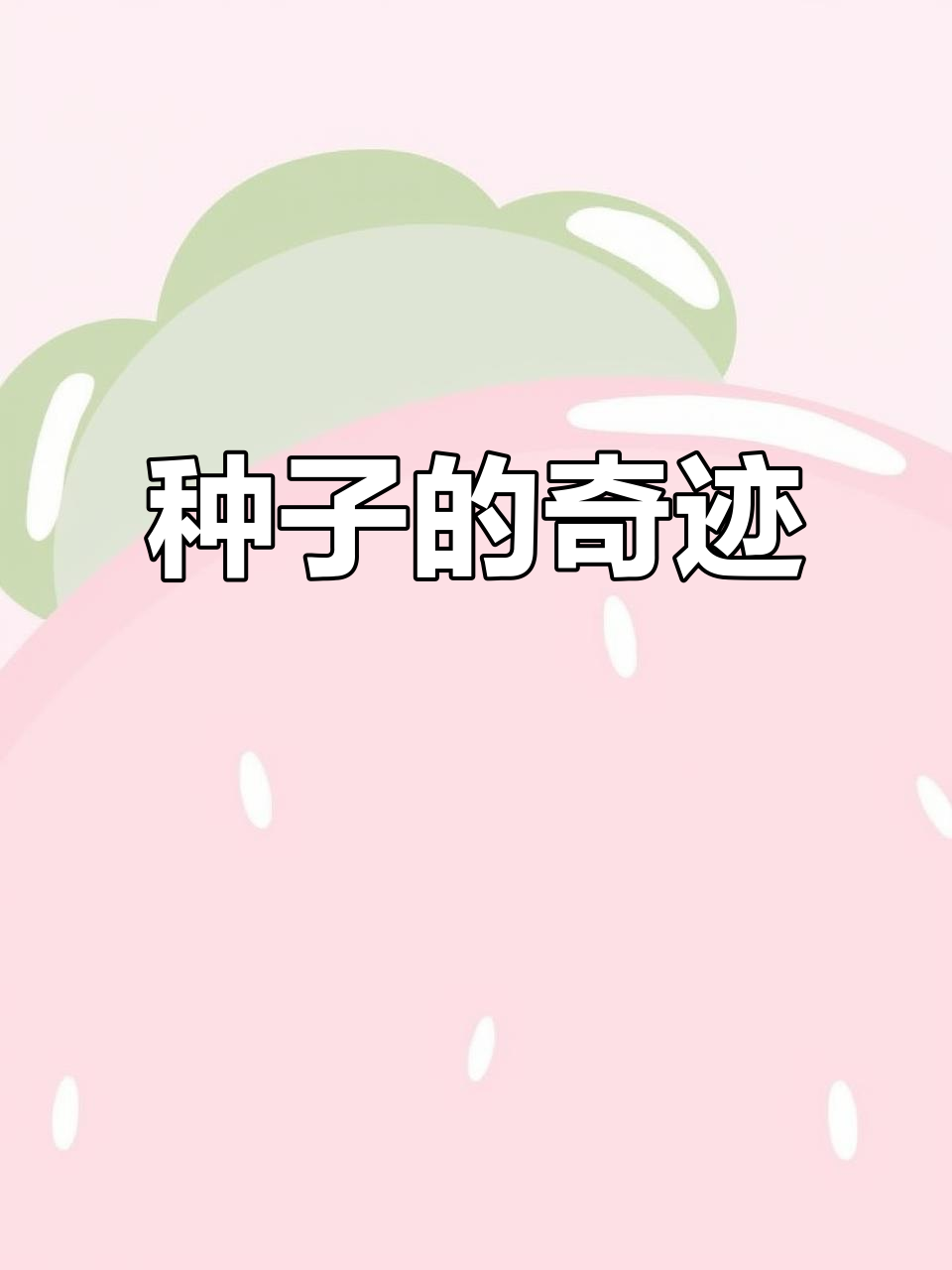 种植日记,见证种子发芽的每一刻,充满惊喜与成长