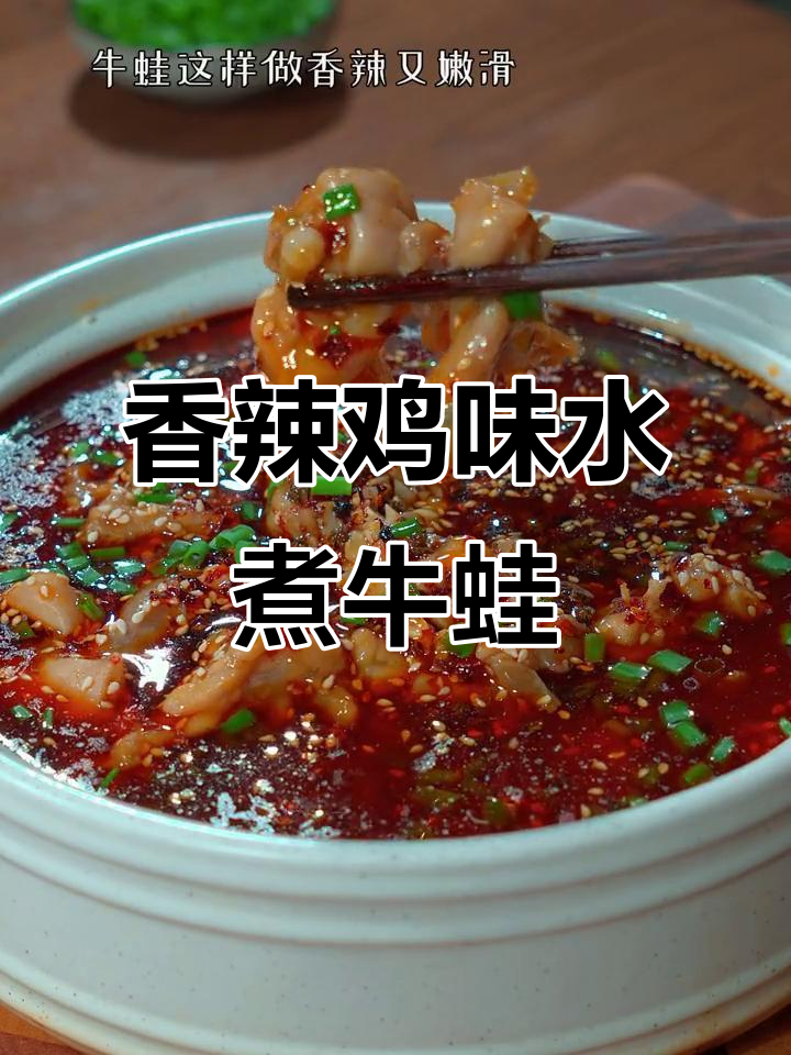 水煮牛蛙,香辣嫩滑的完美做法