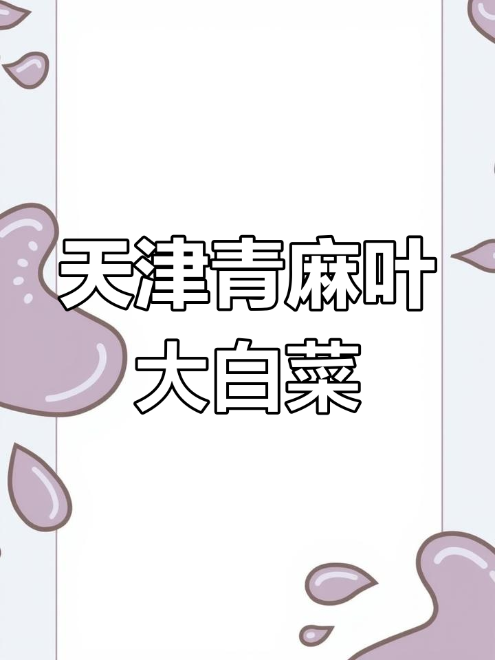 天津青麻叶大白菜:美味又耐寒,家庭种植首选