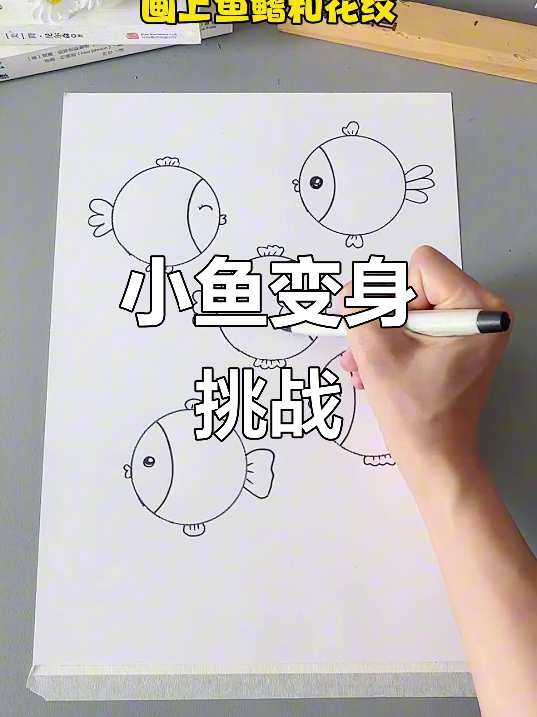 圆形变小鱼,亲子互动超有趣!孩子们会变成什么样子呢?