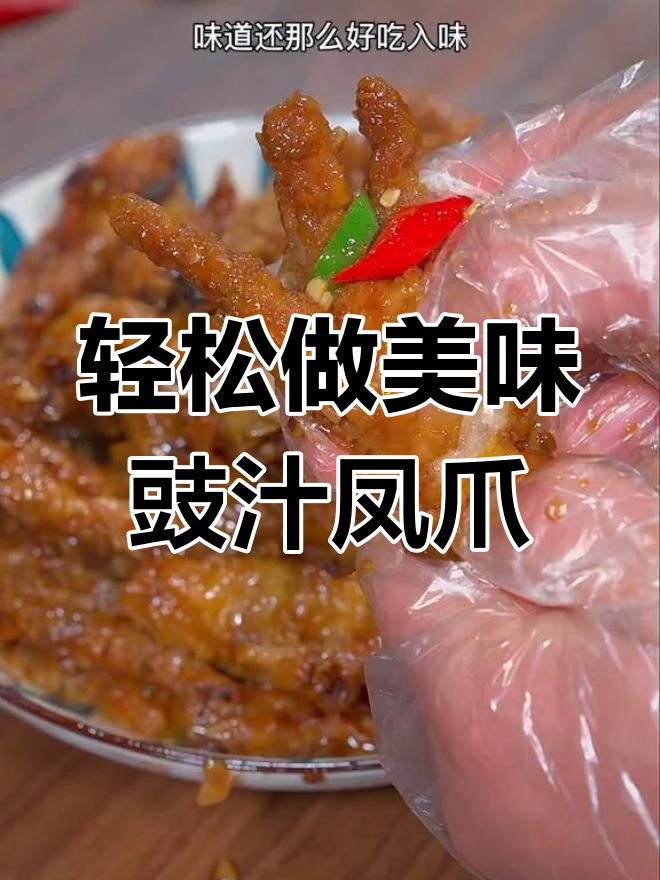 广式茶餐厅豉汁蒸凤爪的简单做法,香气扑鼻