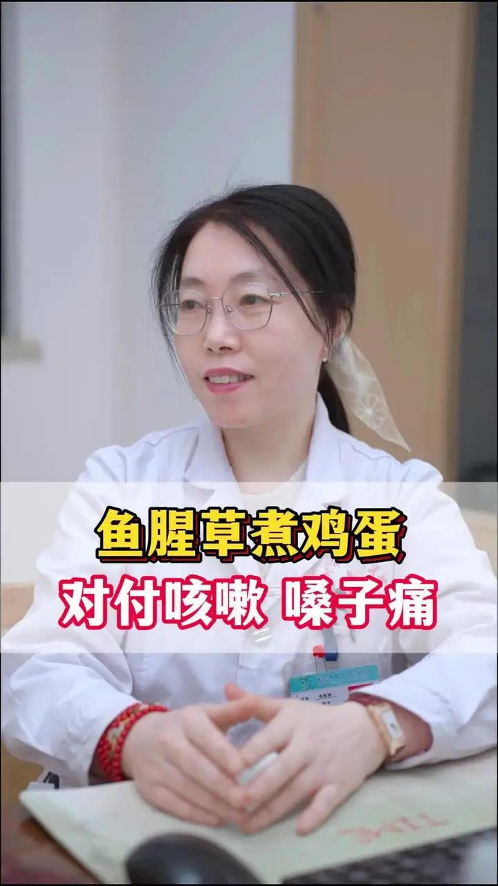 鱼腥草煮鸡蛋,对付咳嗽 嗓子痛