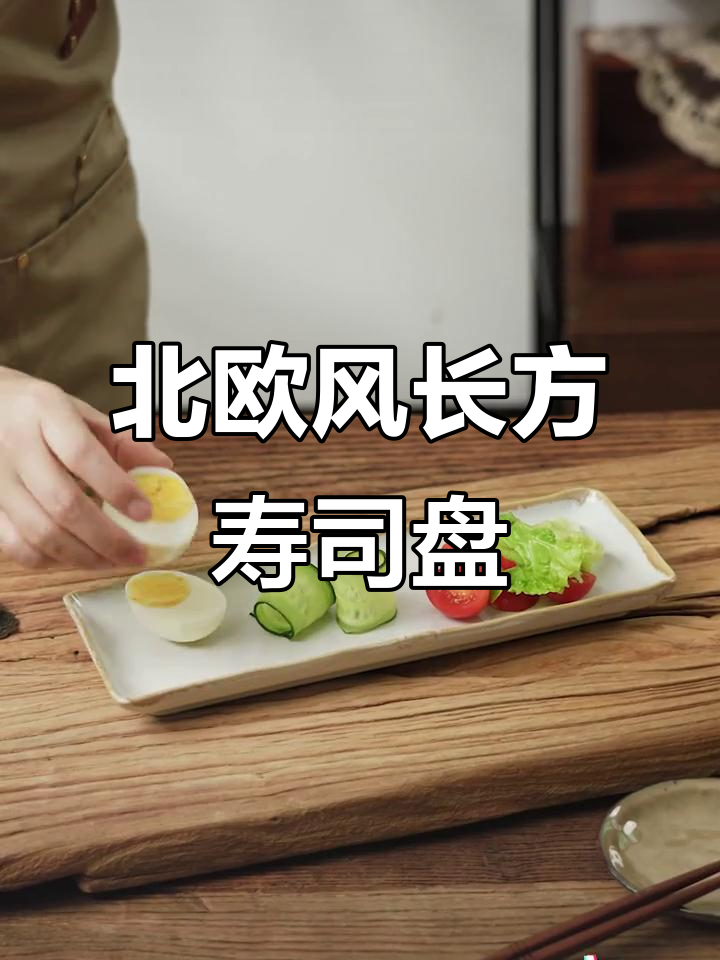 创意北欧长方形寿司盘,陶瓷餐具让厨房更美