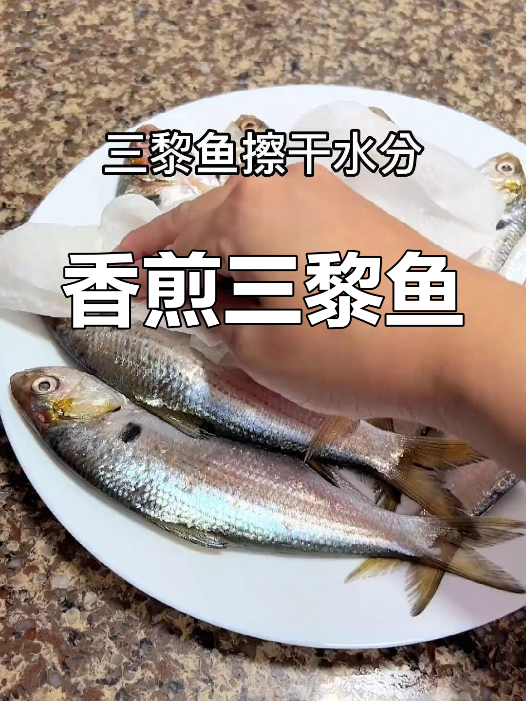 香煎三黎鱼,潮汕家常美味,简单又实惠