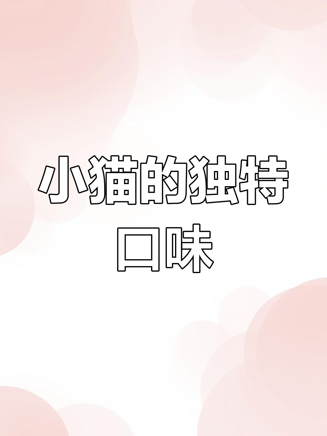 小猫偏爱整根菜,博主无奈回应:它就喜欢这口!