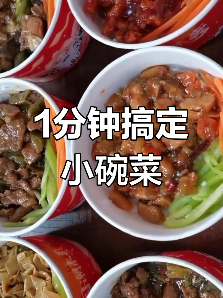 一分钟快速出餐,轻松做小碗菜外卖