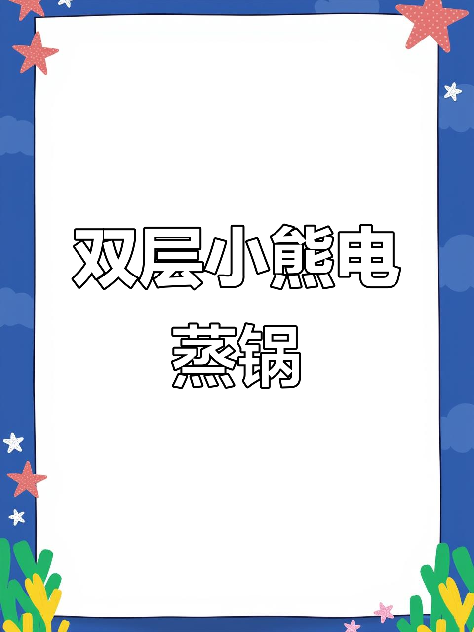 小熊电蒸锅双层设计,轻松搞定一桌美味