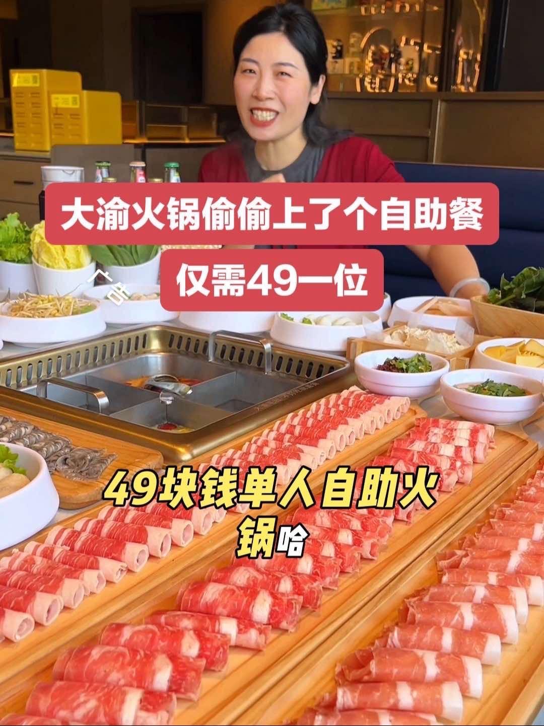 喜欢吃大渝火锅的姊妹们，你可蹲住了，他们家偷偷上了个49元的单人自助，恁看看可否？特色美食