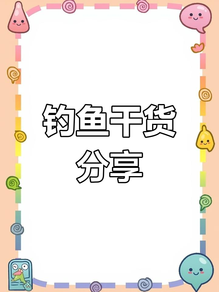 钓赤尾技巧大揭秘,不懂就问!