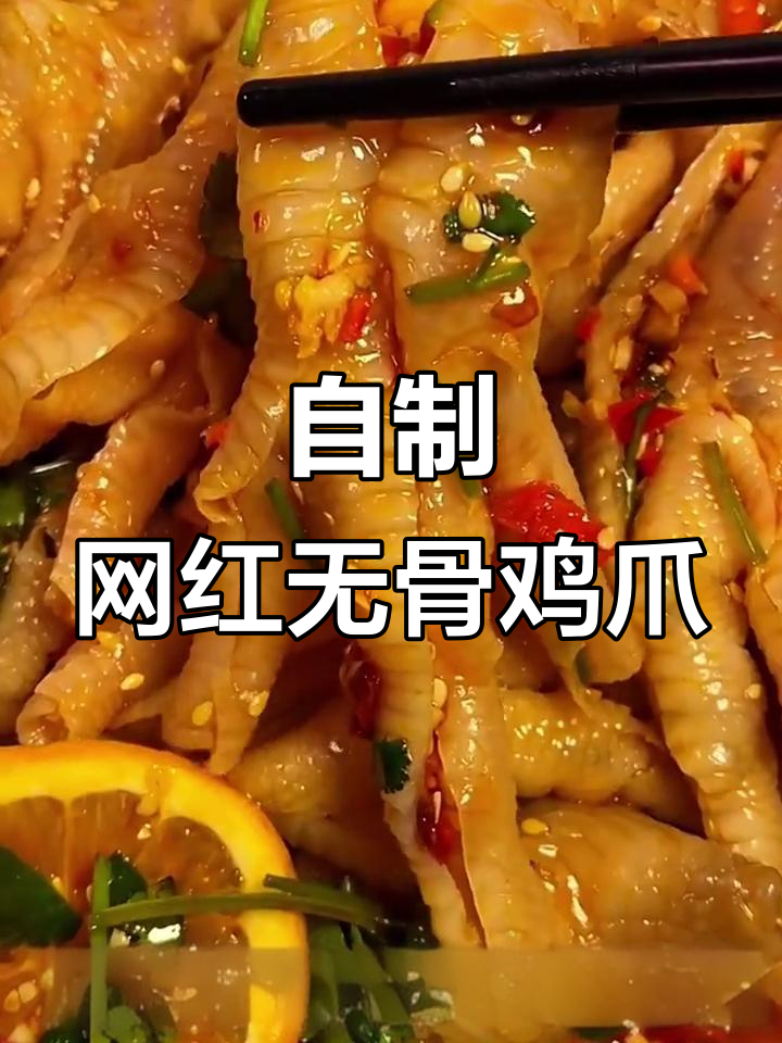 网红无骨酸辣鸡爪，简单步骤教你做全家爱吃的美味