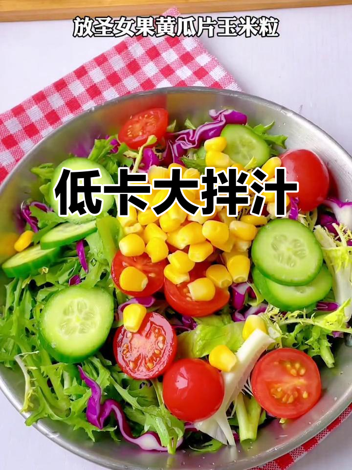 自制拌汁,清新低卡,蔬菜水果搭配,超赞美味!