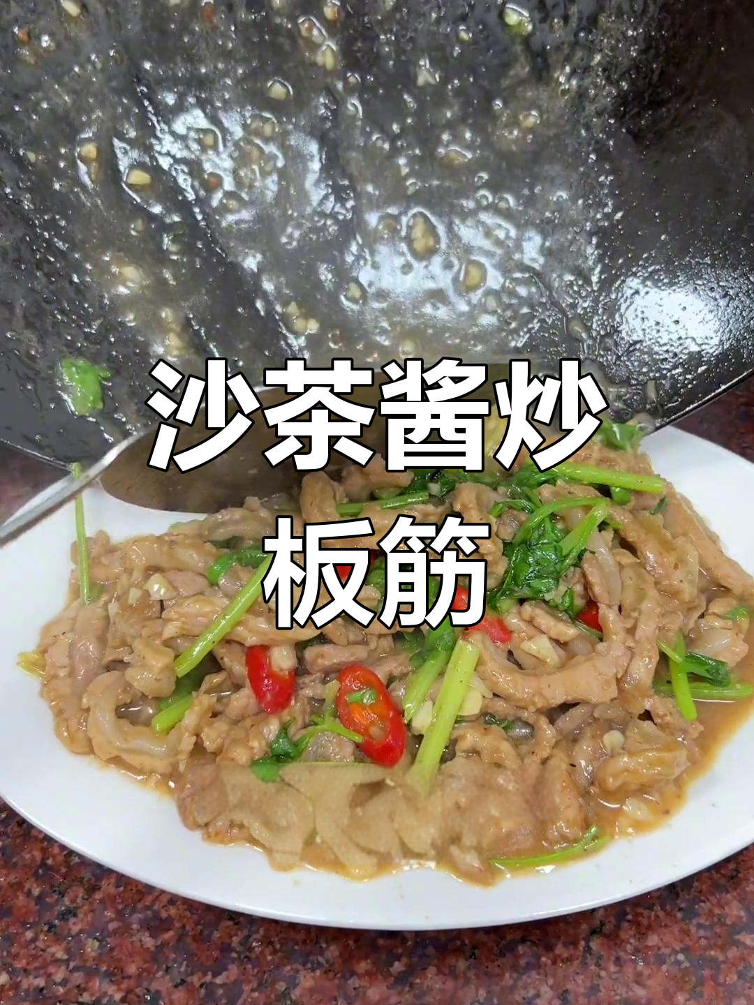 潮汕特色沙茶酱炒板筋,香浓美味有嚼劲