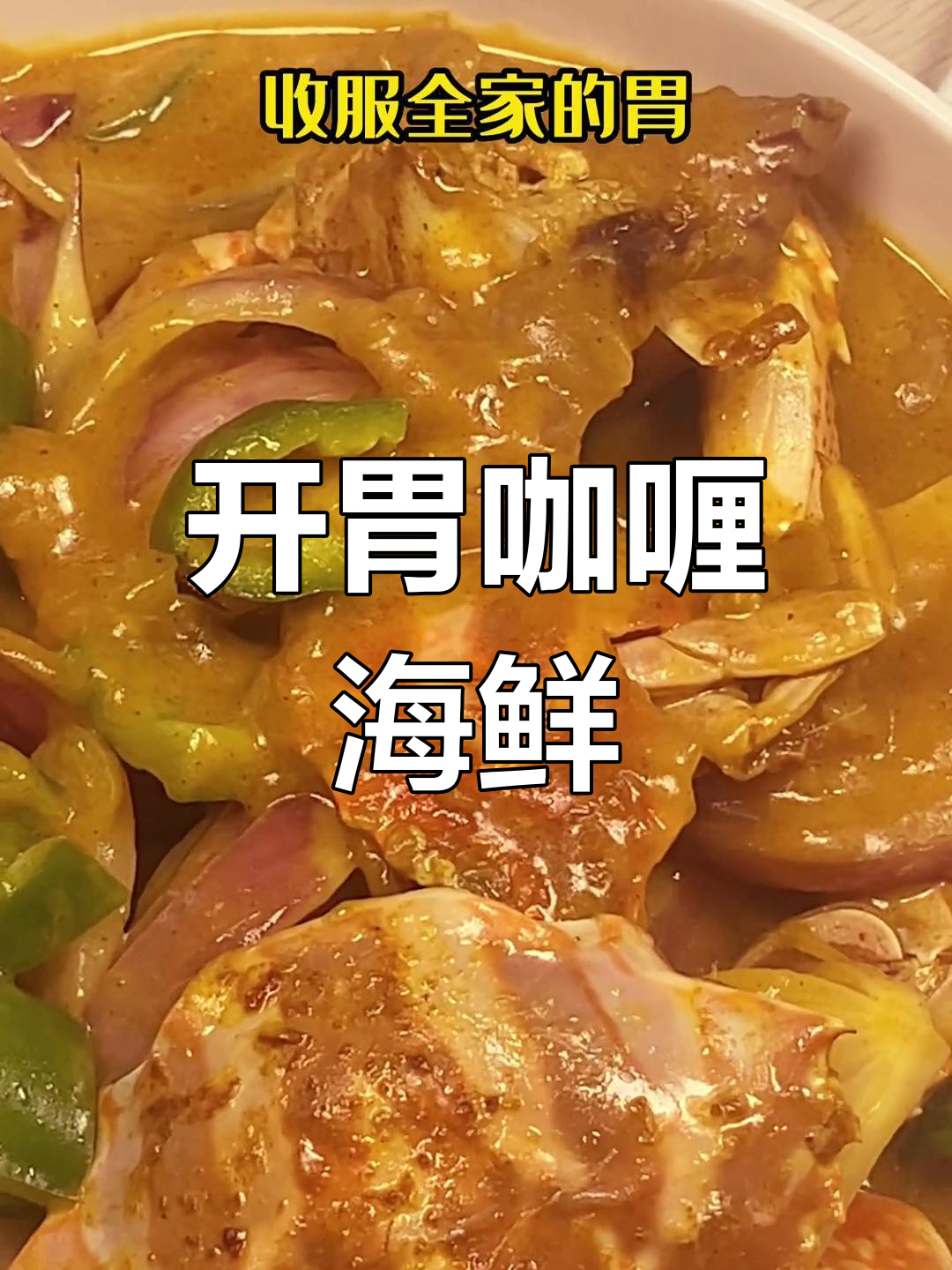 咖喱蟹,香气扑鼻的东南亚风味