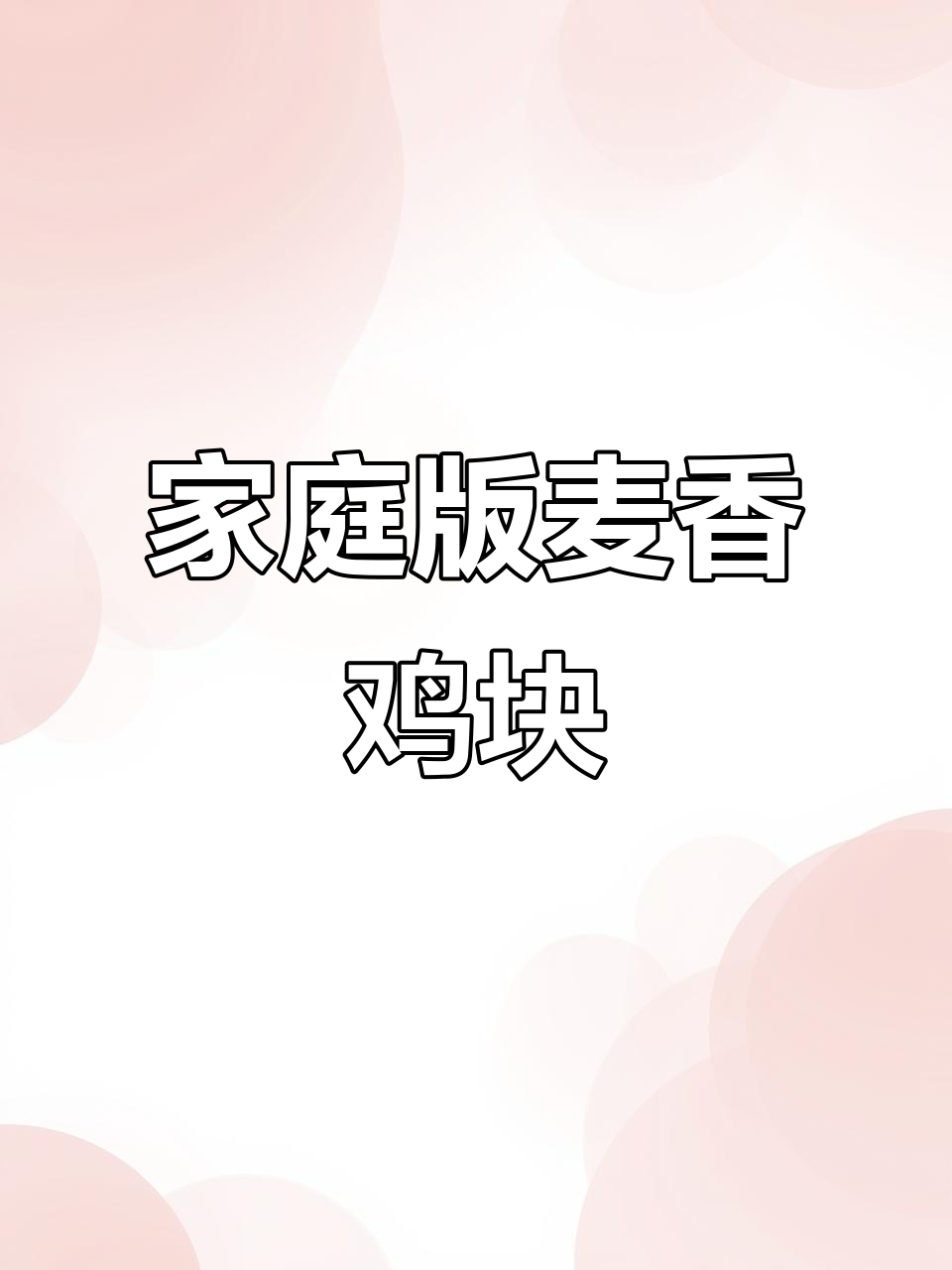 在家轻松做麦香鸡块，肉随你挑！
