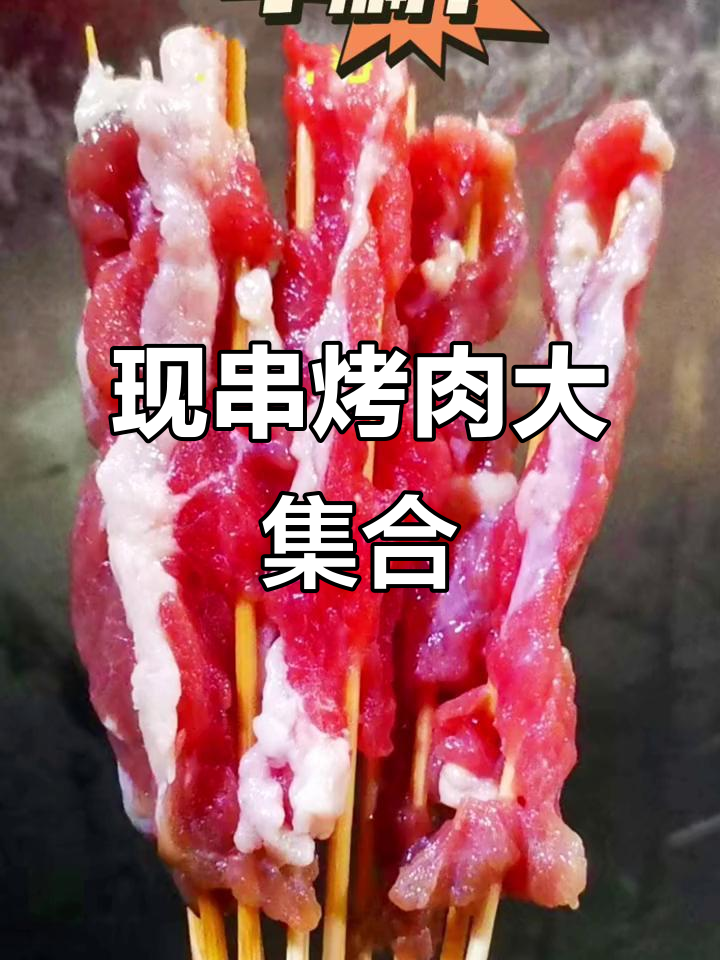 十多种牛肉猪肉串,现穿现卖,烧烤必备食材