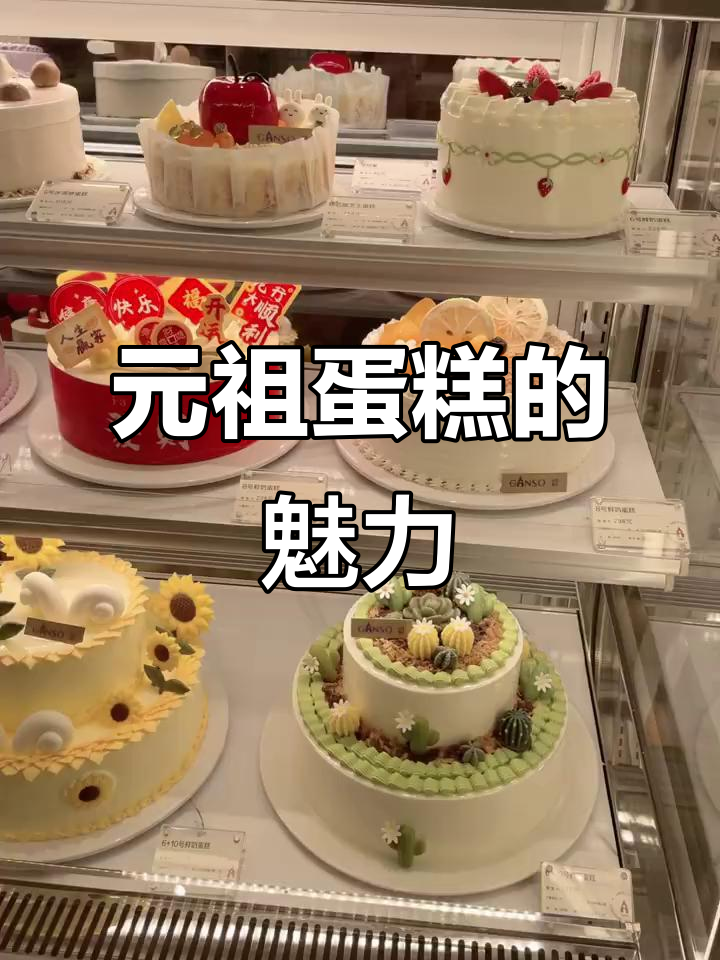 元祖生日蛋糕,美味与惊喜并存