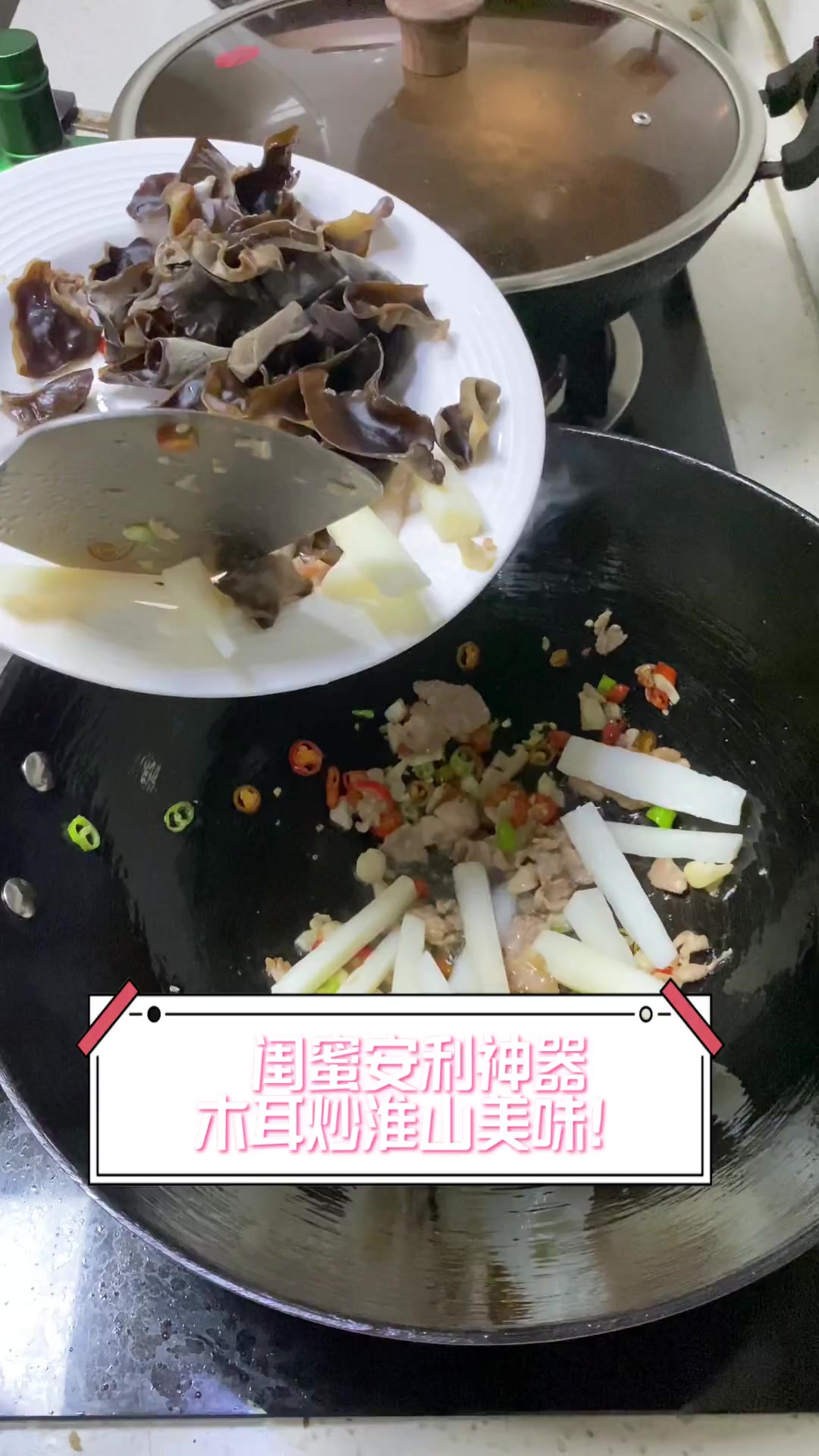 闺蜜安利神器,木耳炒淮山美味!