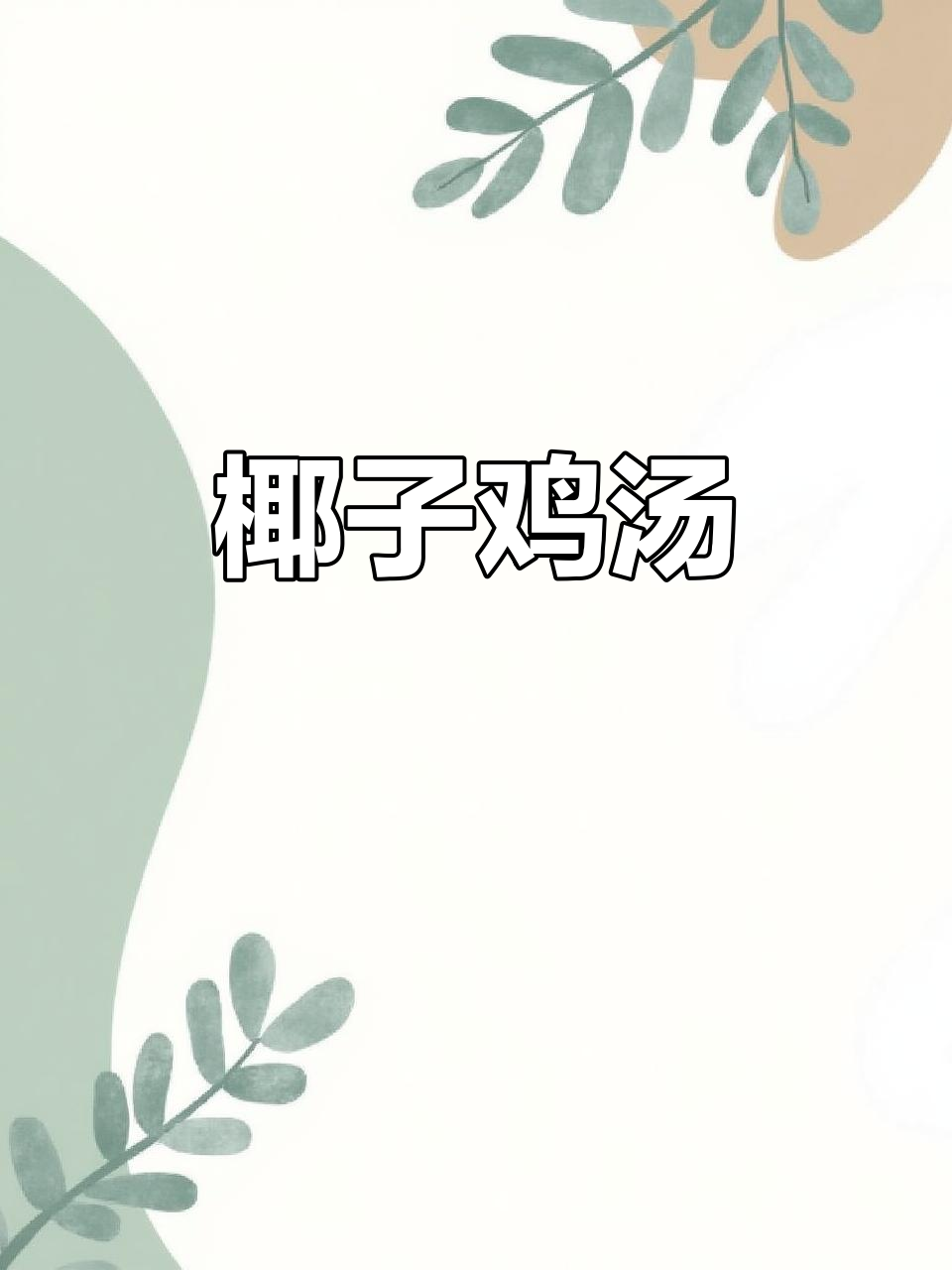 海南椰子鸡汤,暖心又美味,鸡肉滑嫩汤清甜