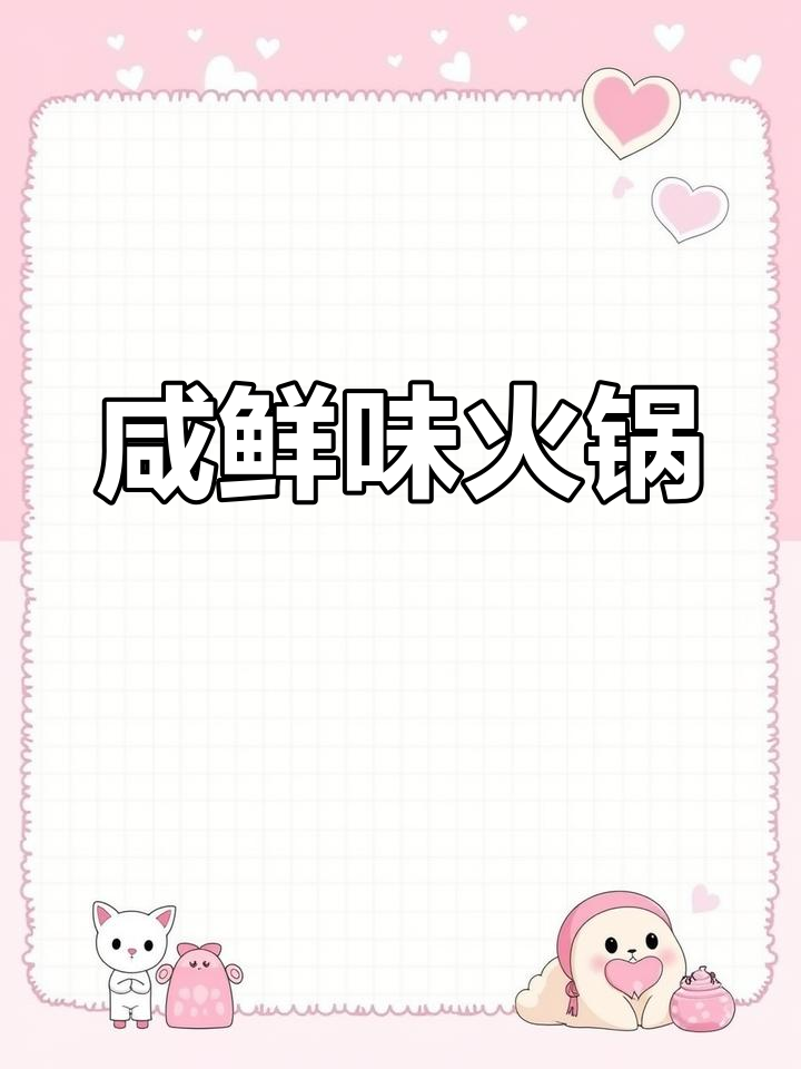 咸鲜火锅底料做法,鸡肉、蔬菜一网打尽