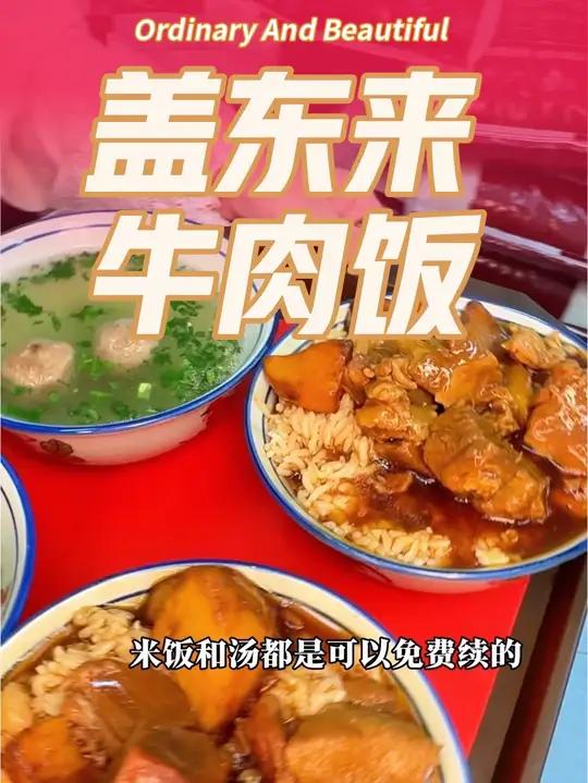 妥妥打工人的好福利,盖东来牛肉饭