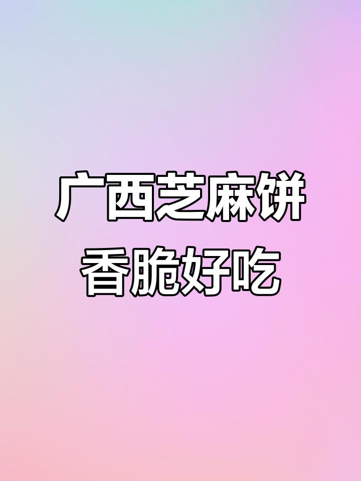 广西芝麻饼,香甜脆口,经济又实惠,送礼佳选