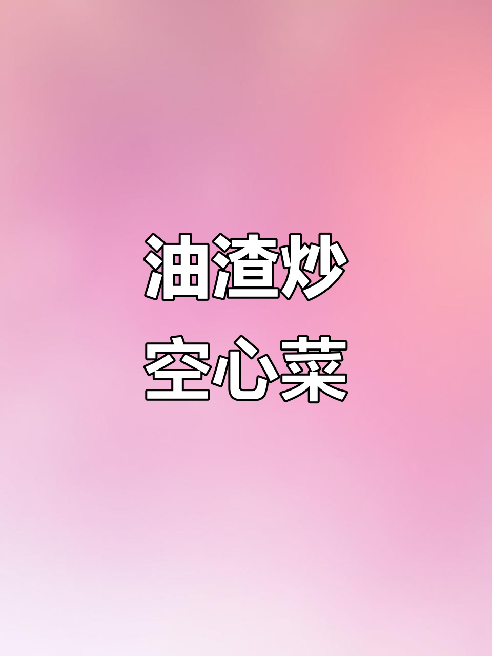 夏日必备素菜，油渣炒空心菜梗，香辣开胃！