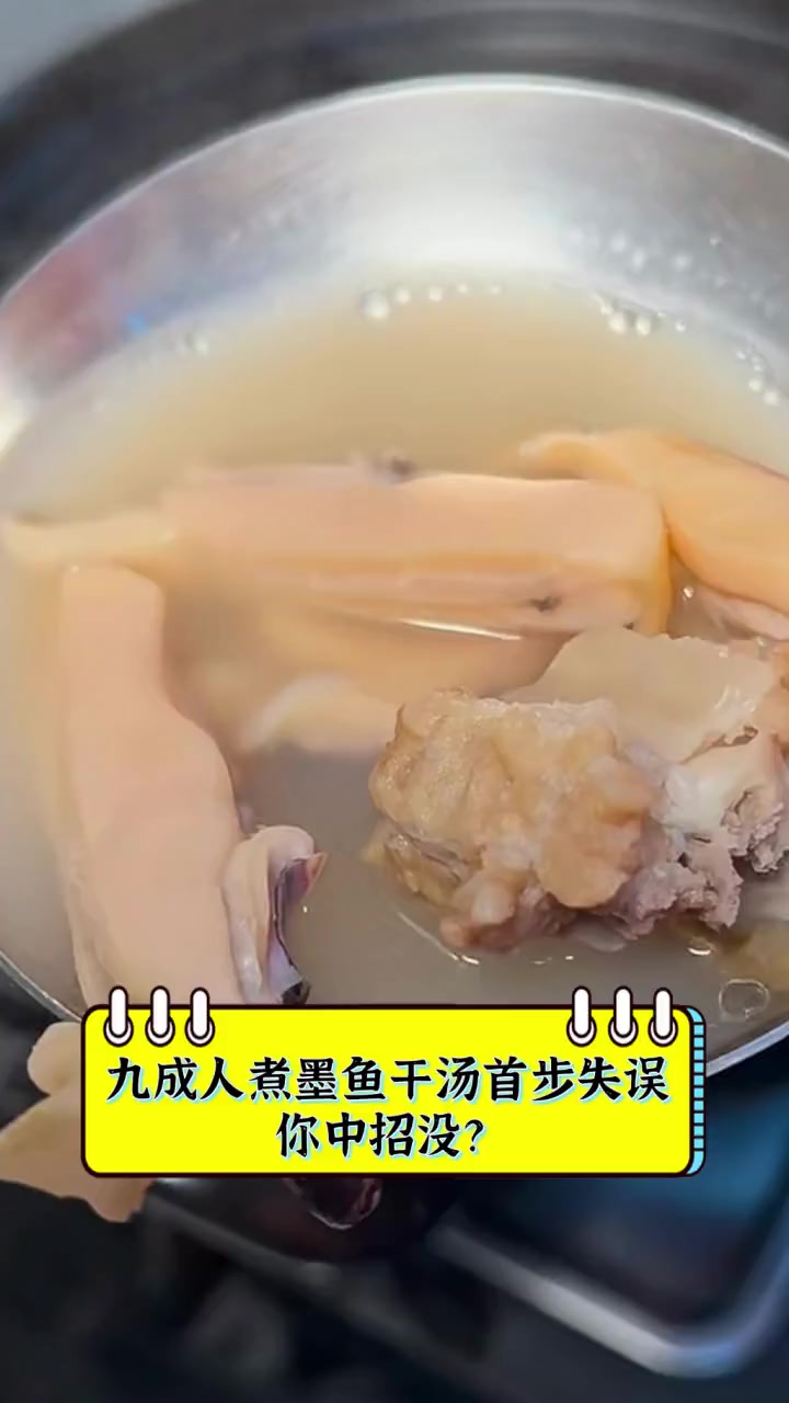 九成人煮墨鱼干汤首步失误,你中招没?
